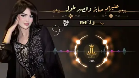 عليهم صابرً والصبر طول #عبدالمجيدعبدالله #جمال_✪ #شيلات_فخمة❤️ #foryou #fyp 