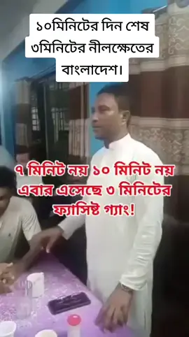 ১০মিনিটের দিন শেষ ৩মিনিটের নীলক্ষেতের বাংলাদেশ। #জামাত #ভন্ড #নীলক্ষেত 
