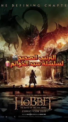 الترتيب الصحيح لسلسلة سيد الخواتم🎬 افلام تستحق المشاهدة ❤️‍🔥 اعمال تستحق المشاهدة 🎥 مسلسلات تستحق المشاهدة 🍿 The Lord of the Rings سيد الخواتم  توصيات افلام#افلام_تستحق_المشاهده #netflix #lordoftherings #افلام_اجنبية #افلام 
