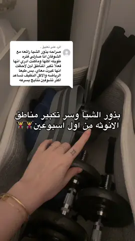 الرد على @. باقة ٣ شهور خاصة لتكبير ورفع القلوتس احجزيها الان وابدأي التغيير👆🏻  #تضخيم #زيادة_الوزن #fitness_shery  #اكسبلور #رياضه      
