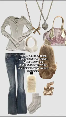 Потому что я смотрела старые фотографии там такая одежда была просто бомба#2000s#2010s#одежда#fypシ゚ 