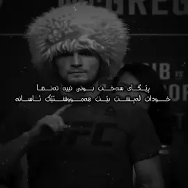 حەبیب 🖤🔥#khabib_nurmagomedov #UFC #foryou #fyp #درافن⚜️ 