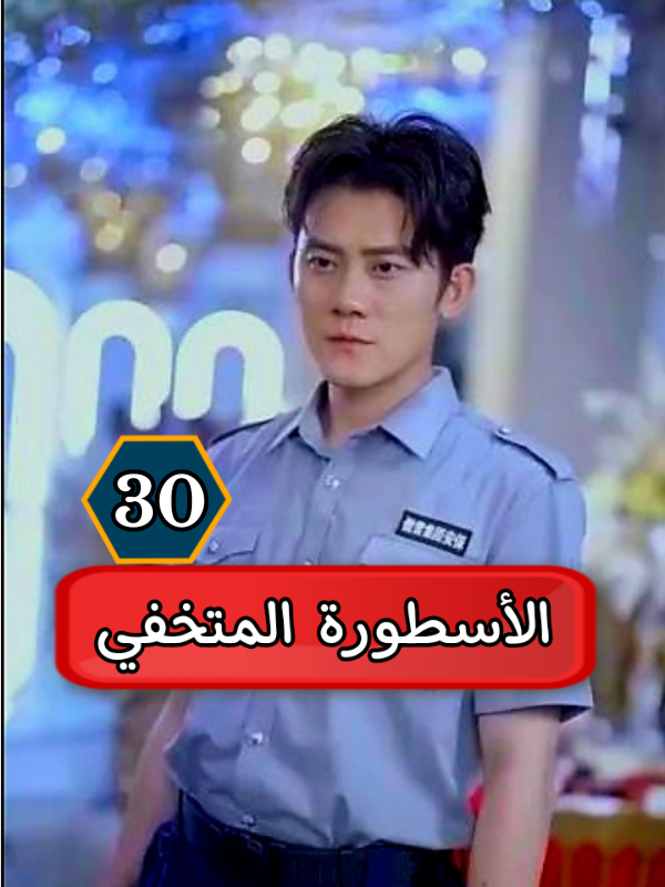 الرد على @82dreem  🎬 الأسطورة المتخفي [مدبلج] مرحبًا بكم في قناتكم المميزة  نقدّم لكم أقوى الدراما والرومانسية الصينية، مدبلجة ومترجمة للعربية بجودة عالية. 📺 محتوى متجدد يوميًا: قصص حب مشوقة أحداث غير متوقعة صراعات، نجاحات، ومشاعر حقيقية هذه القناة موجهة لعشاق الدراما اللي كيبحثوا على حكايات تشد الانتباه من أول حلقة حتى آخرها. 💬 شاركونا رأيكم: شنو المشهد اللي شدّكم أكثر؟ ومن هو الثنائي الأقوى بالنسبة ليكم؟ 👉 تابعونا لكي يصلكم أحدث الحلقات بدون ما تضيعوا أي لحظة. #أفلام_كورية #دراما #دراما_كورية #مسلسلات #مسلسلات_كوريه🇰🇷 