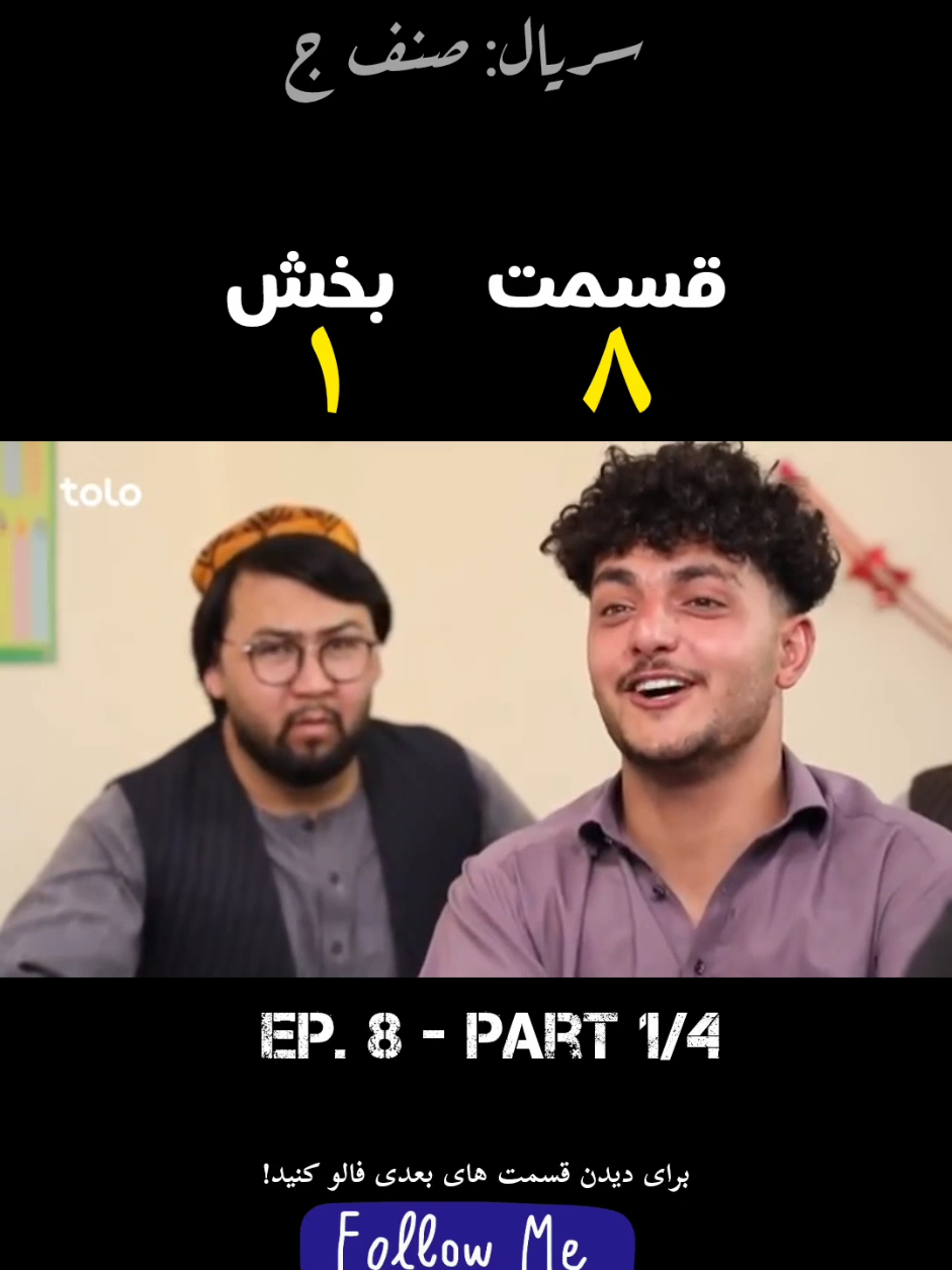 سریال صنف ج: قسمت ۸ - بخش ۱ #صنف_ج #صنف_جیم #صنف  #قوت_در_اتحاد_ماست🇦🇫💪 #تاجک__اوزبگ__پشتون__هزاره__ترکمن 