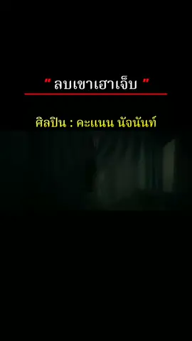 เพลง : ลบเขาเฮาเจ็บ💔🔊🎶 ศิลปิน : คะแนน นัจนันท์ #สตอรี่_ความรู้สึก😔🖤🥀❤️ 