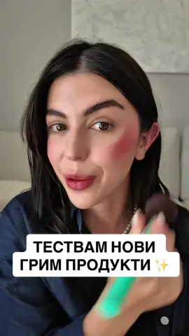 Всеки нов launch на @NYX Professional Makeup е…. 🫠❤️ Smushy matte lip balm / Soft Simple Fat oil / Newsfeed Duck plump lip liner / Beige Boost Fat cheeks/ Fig Fizz Buttermelt blush / For the Butta The Brow Glue crazy lift #nyxmakeup #viralmakeup #testingnewmakeup #new #грим 