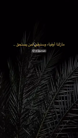 سنبقى لمن يستحق🖤🫠 #عبارات_جميلة_وقويه😉🖤 #عباراتكم_الفخمه📿📌 #شعراء_وذواقين_الشعر_الشعبي🎸 #مشاهدات #لايكات 