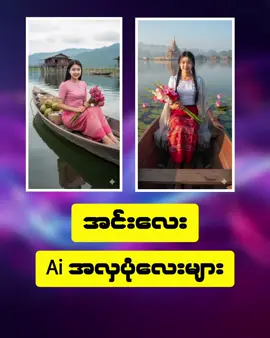 အင်းလေး ai ပုံလေးတွေလုပ်ကြမယ်#ai #foryou #gemini 