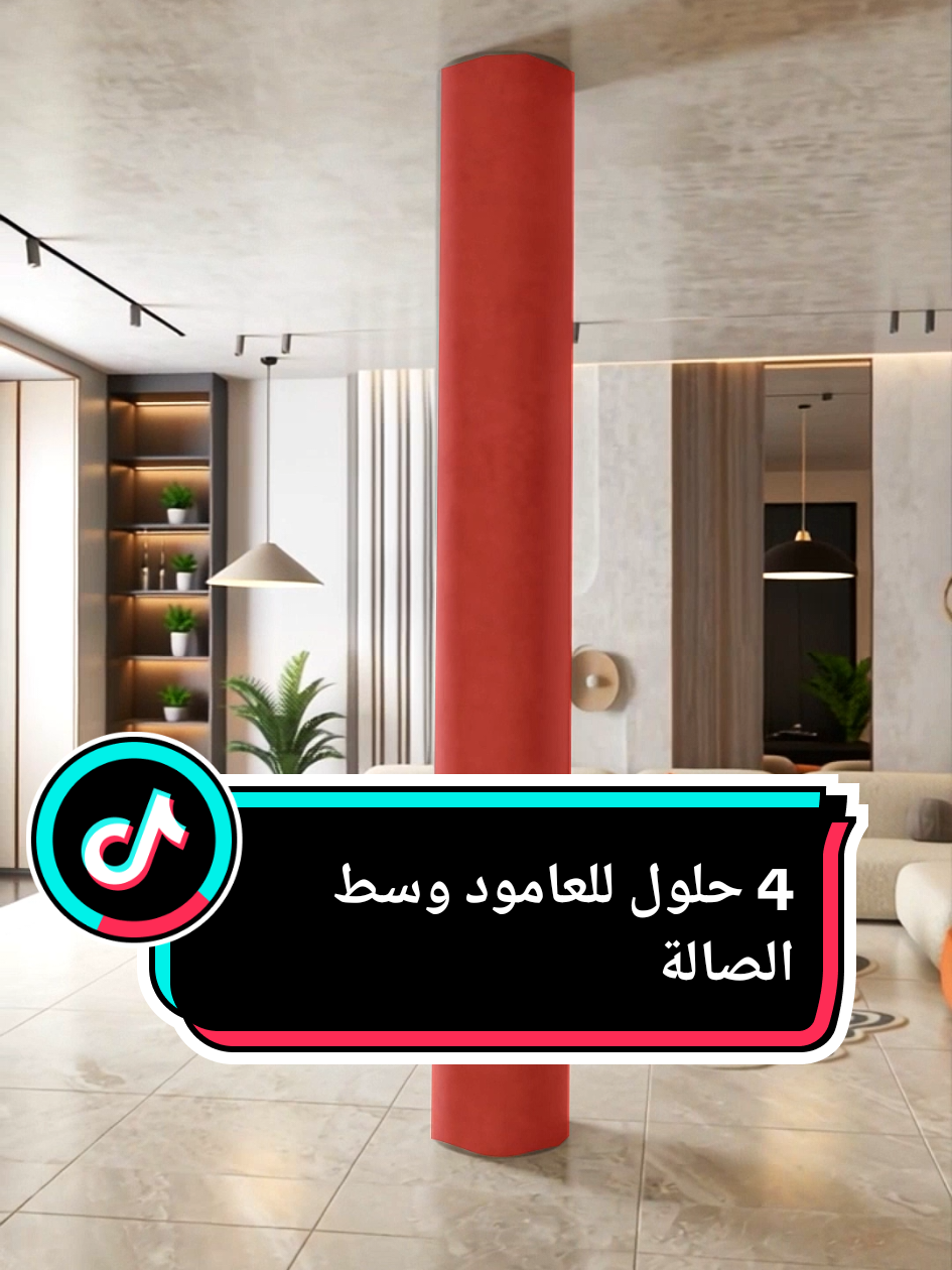 عامود بوسط الصالة 😅 شو الحل الأجمل؟ برأيك أي فكرة تختار؟ 👇 #decor #ديكور #ديكور #osimba_interior #سلطنة_عمان🇴🇲 