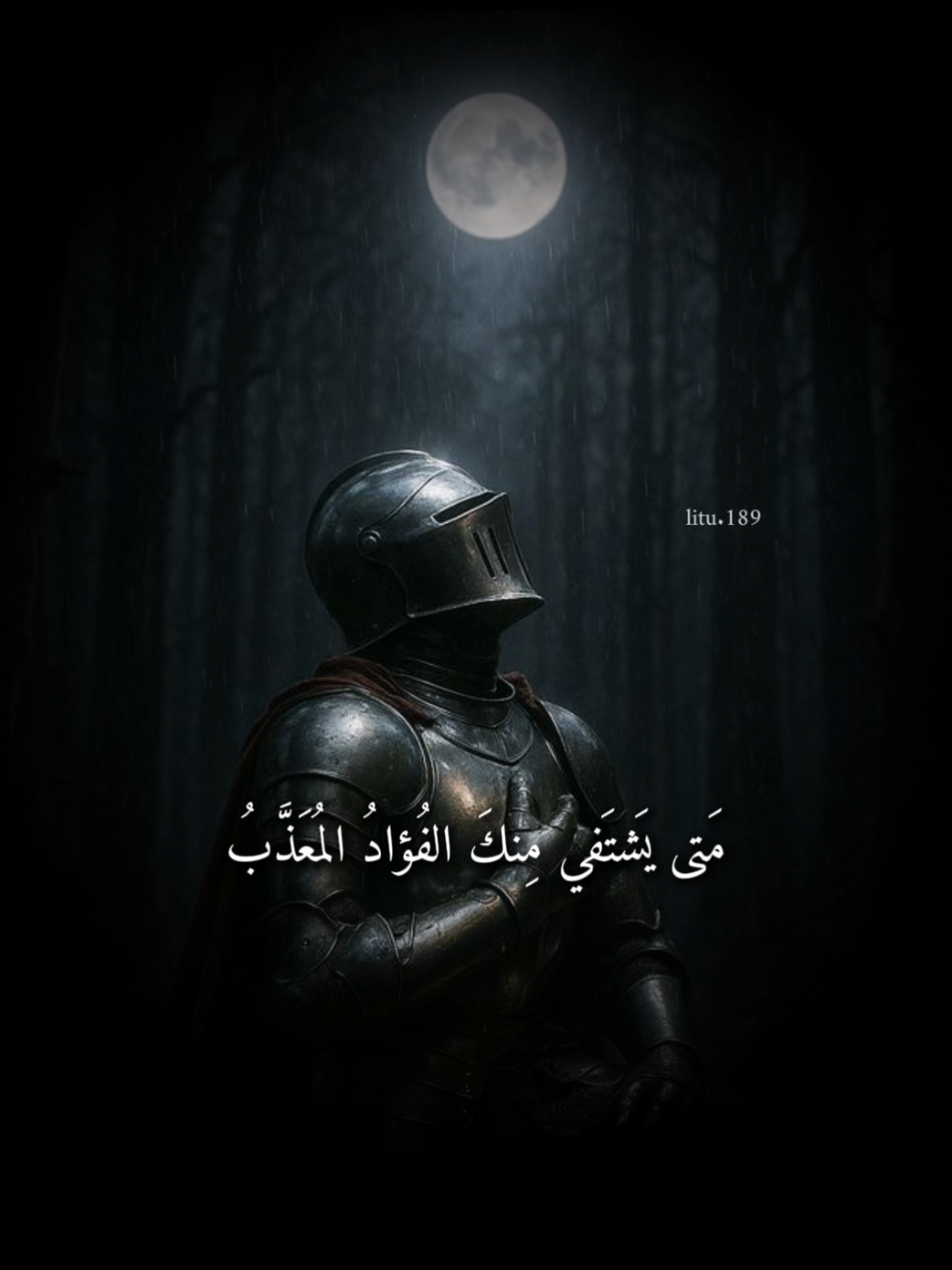 متى يشتفِي مِنكَ الفؤادُ المُعذَّبُ 🖤🎙️! - قيس بن الملوح - #capcut  #شعر #تصميمي #خواطر #الشعب_الصيني_ماله_حل😂😂 