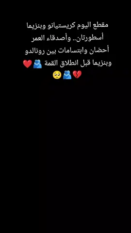 مقطع اليوم كريستيانو وبنزيما ‏🐐🆚 أسطورتان.. وأصدقاء العمر  أحضان وابتسامات بين رونالدو وبنزيما قبل انطلاق القمة 🫂❤️💔🫂🥺#لايك_متابعه_اكسبلور #اكسبلورررررررررررررررررررر #CapCut #لايك_متابعه_اكسبلور_كومنت_فولو #الشعب_الصيني_ماله_حل😂😂 