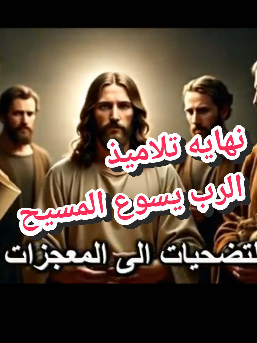 نهايه تلاميذ اارب يسوع المسيح 