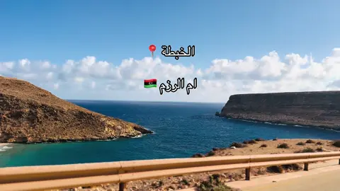 #الخبطة #درنه_بنغازي_البيضاء_طبرق_ليبيا #fyp #viral #ليبيا 