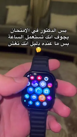 للضحك فقط🤣 #ساعة_ذكية #امتحان #جامعة #فاينل 