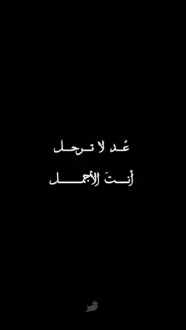 عد لا ترحل انت الاجمل 💔🖤🥀 #عزيز_الروح #عد_لا_ترحل_انت_الاجمل #كشافة_الامام_المهدي #لبنان #ايران 