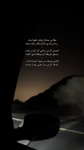 مقادير حدثنا ووقت علينا جار زمانن قسی تالیه وكان اوله سجه احسين الزمن وافي اثر الزمن غدار يسهل طريقك لين يوقعك في اللجه ليالي جميله بس فيها الحياة اقدار خذها الزمن منا وهي عندنا حنجه#اكسبلورexplore 