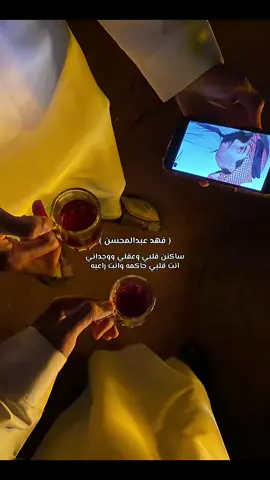 #ساكن_عقلي_ووجداني #فهد_عبدالمحسن_شعبي 
