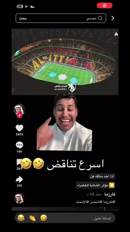 هههههههههههههههه اقصر قصه حزينه🤣🤣 #النصر #الاتحاد #كارزما #تيفو #النصر_هو_الحب_والعشق 
