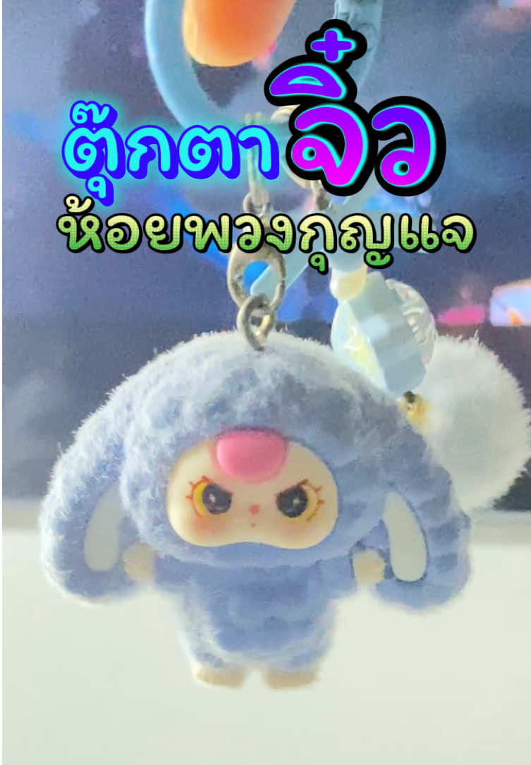 #ตุ๊กตา #ตุ๊กตาห้อยกระเป๋า #ห้อยพวงกุญแจ #ตุ๊กตาห้อยพวงกุญแจ #ตุ๊กตาจิ๋ว 