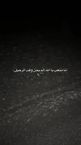 ألم يحن وقتُ الرحيل..#فـُرآت #طوبى_للغُرباء #أبـو_شـامَ 