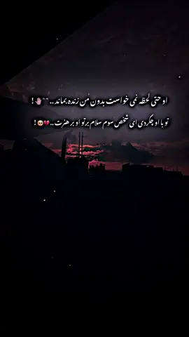 درود بر تو و برهنرت ای شخص سوم #💔🥀 #🥺💔 #جملات_غمگین_وه_قوی_😉🖤 