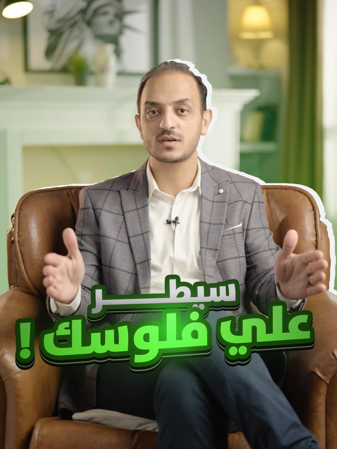 خمس أسباب بتخليك تفلس… ومرتبك مش واحد منهم #كلام_بفلوس #فلوس #استثمار #نجاح #تعلم