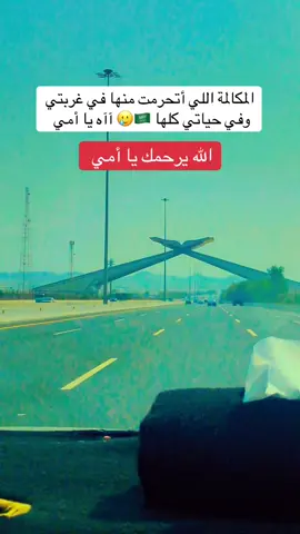 الله يرحمك يا أمي ويغفر لك يجعلك من سيدات الجنة ويعوضني عوض الصابرين ويجبر كسر قلبي على فراقك 🥲🥲🥲🤲 الغربة مش غربة وطن وبس ، لا الغربة غربة الاهل وفقدان الام 🥹🥹 #الام #فراق_الام  #مكة_المكرمة #LIVEIncentiveProgram #SideHustleLIVE 