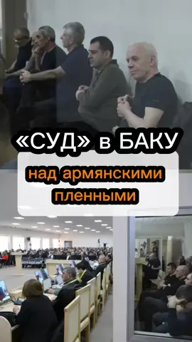 Фото армянских пленных в Баку #новости #новостиармении #арцах #карабах #баку 