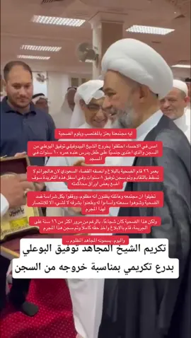 ليه مجتمعنا يعتز بالمغتصب ويلوم الضحية #اكسبلور #اكسبلورexplore #السعودية #الأحساء  ‏امس في الاحساء احتفلوا بخروج الشيخ البيدوفيلي توفيق البوعلي من السجن والذي اعتدى جنسيًا على طفل يدرس عنده عمره ١٠ سنوات في المسجد ‏بعمر ٢٦ قام الضحية بالبلاغ وانصفه القضاء السعودي لان هالجرائم لا تسقط بالتقادم وتم سجن توفيق ٨ سنوات وفي اسفل هذه التغريدة سوف اضع بعض اوراق محاكمته ‏تخيلوا ان مجتمعه وعائلته يظنون انه مظلوم، ووقفوا بكل شراسة ضد الضحية وشوهوا سمعته وأساءوا له وطعنوا بشرفه لا لشيء الا للانتصار لهذا المجرم ‏ولكن هذا الضحية كان شجاعًا، بالرغم من مرور اكثر من ١٦ سنة على الجريمة، قام بالابلاغ واخذ حقه كاملًا وتم سجن هذا المجرم ‏واليوم، يسمونه المجاهد المظلوم ..