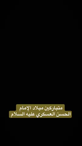 #CapCut #ميلاد #الحسن_العسكري #متباركين_يا_شيعة_؏ـلي🦋💕 