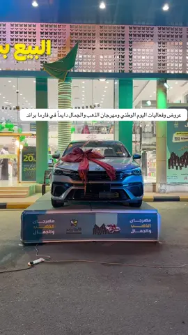 @user71112782149  عروض وسحوبات وتخفيضات فارما براند لاتفوتكم وعروض المكياج 20% سحوبات على اطقم ذهب وخواتم ذهب والجائزه الكبرى MG2025 العروض في الفرع والموقع الالكتروني تطلبون وانتم بالبيت عرضهم مايتفوت #فارما_براند #مهرجان_الذهب_والجمال #SaudiNationalDay_95