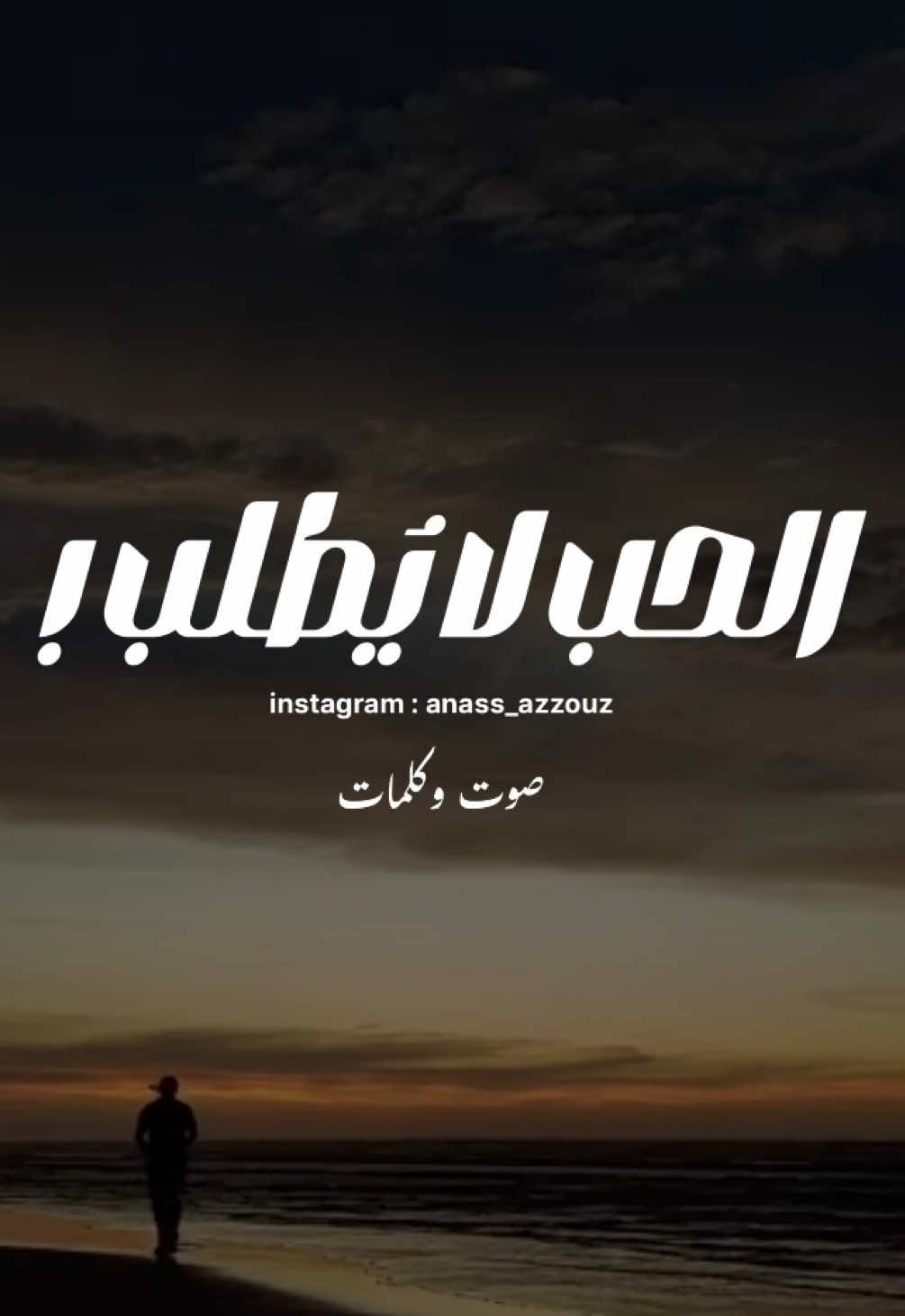 تا حاجة ما كتطلب ✨ #pageforyou #pourtoi #foryou #explore 