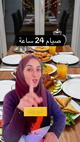 صيام 24 ساعة #صحة #تغذية #فوائد_صحية #اكسبلور #fyp 