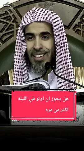 هل يجوز ان اوتر في الليله اكثر من مره #الشيخ #عبدالسلام_الشويعر #كبار_العلماء 