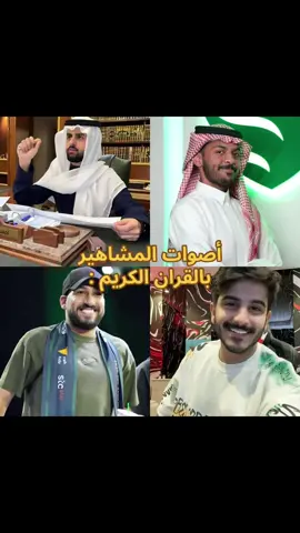 زادهم الله شرفًا بتلاوة كتابه . #شونق #بندريتا #فايروس  تبون جزء ثاني ؟ 