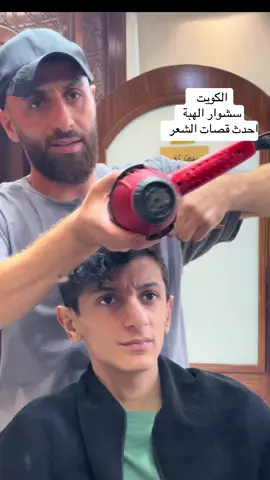 #حلاق #صالون_رجالي #الكويت 