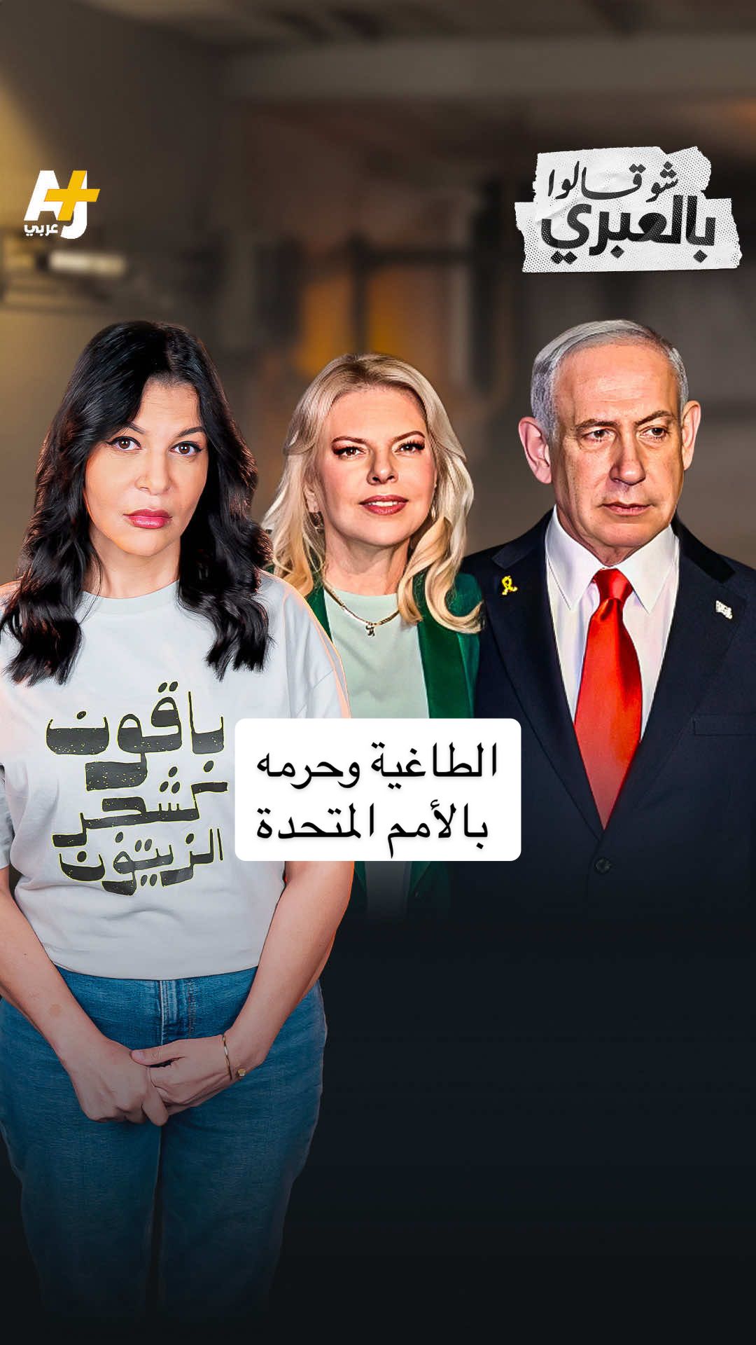خبث ومراوغة نتنياهو في الأمم المتحدة لا يمنعان انحدار إسرائيل الأخلاقي في العالم