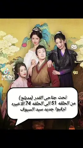 #الحلقه 51 الى الحلقه 74 لايك ومتابعه اكسبلور وعادي اعاده نشرعشان نكمل الفيديو