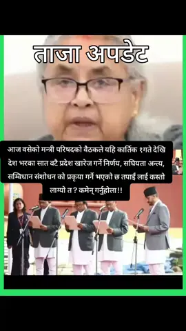 #ताजा अपडेट#trendingvideo#viraltiktok #fyp#tiktoknepal🇳🇵🇳🇵🇳🇵 