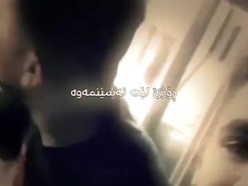 ڕۆژێ لێت ئەسێنمەوە💔#fyp #viral #viralvideo #viraltiktok #foryou 