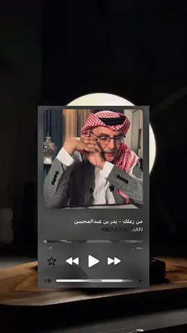 من زعلك .. #بدر_عبدالمحسن #ترند   