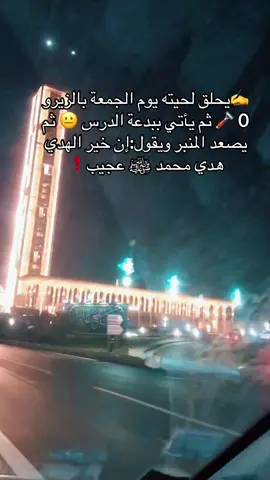 ✍️يحلق لحيته يوم الجمعة بالزيرو 0 🪒 ثم يأتي ببدعة الدرس 😐 ثم يصعد المنبر ويقول:إن خير الهدي هدي محمد ﷺ عجيب❗