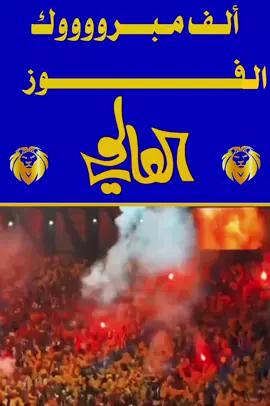 💛 الف مليون مبروك الفوز 💛 #صقرالعالمي  #متابعين  #صخب_جمهور_النصر  #النصر_الاتحاد  #متصدر_لا_تكلمني 