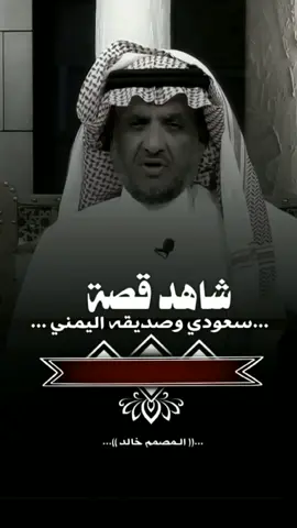 #شاهد_قصة_السعودي_وصاحبه #اليمني #تصميمي_خالــد