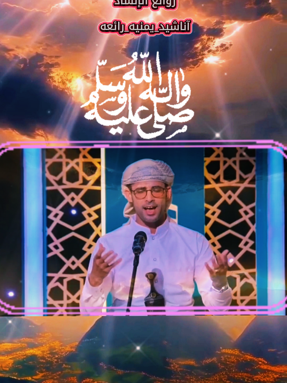 الف_صلى_الله_عليك_يا_نبي |روائع الإنشاد |اناشيد_يمنيه #اناشيد_رآئعة #مديح #صلوا_على_رسول_الله #اكسبلور #تيك_توك_الصعفاني 