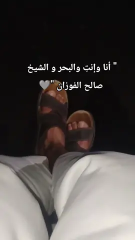 أنا وإنتِ والبحر 🥰❤️ #صالح_الفوزان #شيخ_الإسلام_ابن_تيمية #زوجتي #fyppp #for_you #viraltiktok #cupellove😘😘😘 @رومـا 1427هَـ🎀. 