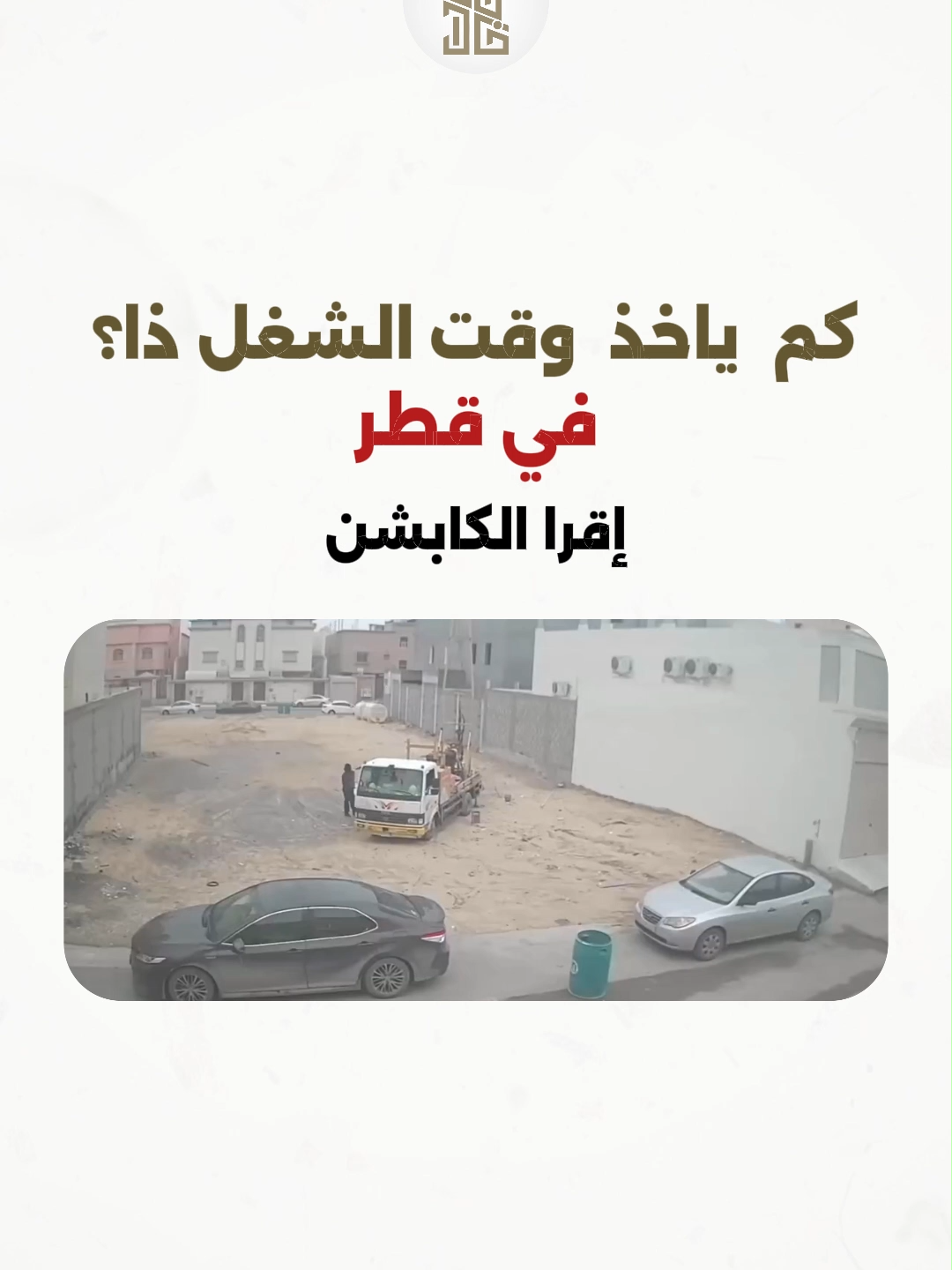 كم ياخذ بناء بيت العمر في قطر؟ 🇶🇦 سؤال دايمًا في بال كل شخص يبي يبني، والجواب يعتمد على حجم الشغل وتفاصيله. لكن عشان نعطيك فكرة واضحة: أعمال العظم (الهيكل الإنشائي): تاخذ في المتوسط من 6 إلى 8 شهور. أعمال التشطيبات: تاخذ من 6 إلى 8 شهور إضافية. يعني بيت أحلامك ممكن يكون جاهز خلال سنة إلى سنة و 4 شهور تقريبًا. مع مجموعة الجيداء، نضمن لك جدول زمني دقيق والتزام بالمواعيد، لأننا نعرف إن وقتك ثمين. تبي تبدأ رحلة بناء بيتك بدون تأخير؟📞 تواصل معنا اليوم واستلم عرض سعر مفصل مع خطة زمنية واضحة.