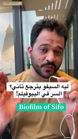 لو فعلاً مشكلتك مع السيفو ( الكانديدا ) بترجع وتتنكرر… السر عندي ! السر اللي بيخلي #السيفو والانتفاخ مش يرجعوا تاني، هتعرفه في الفيديو ده 👇 ⸻ في الفيديو ده، د. محمد دين هيكشف ليك الحل الجذري للتخلص من مشكلة السيفو (فرط نمو الفطريات  بالأمعاء) واللي دايمًا بترجع مهما عملت. 🔹 ليه السيفو بتتكرر؟ 🔹 إيه هو البيوفيلم اللي بيحمي الفطريات ويخليها تعيش جوا أمعاءك؟ 🔹 إزاي تكسر البيوفيلم وتمنع رجوع المشكلة تاني؟ 💡 لو تعبت من الانتفاخ، الغازات، وتكرار الأعراض… متفوتش الفيديو ده، لأن السر معايا. #sifo #biofilm #candida #drzeen 