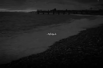 خودایە، زۆر سەختە، زۆر بە ئازارە، زۆر وێرانکەرە، زۆر ماندووکەرە   زۆر بێ هێز بوویمە، بەس ئەرێم قەینا خودا هەیە صبر دەگرم بەس  بەخوای ئەو صبرەی ئەشیگرم بەس نییە لۆ ئازارەکەم، بەخۆت ئاگاداری  توخواهــ خوایە بێ ئومێدم مەکە چاوەڕێتم💔، قەت بێ ئومێد مەبە لە ڕەحمی خوای گەورە🥹🤍🤲🏻،#foryou #foryoupage #qashang_7 #l4dy_0o #viral @TikTok @For You 