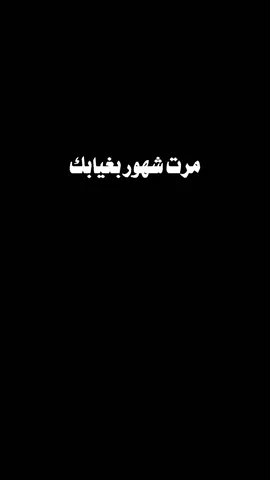 #راشد_الماجد #مرت #شهور #وانت #شاشة_سوداء🖤 
